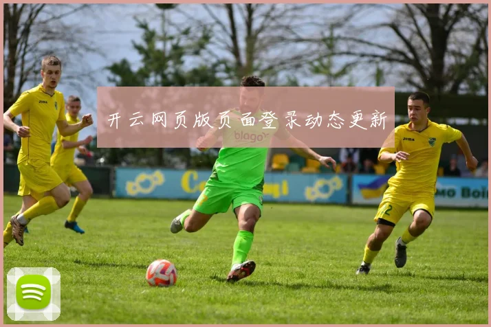 开云网页版页面登录动态更新