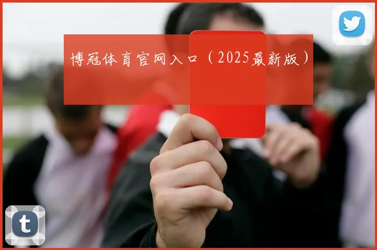 博冠体育官网入口（2025最新版）