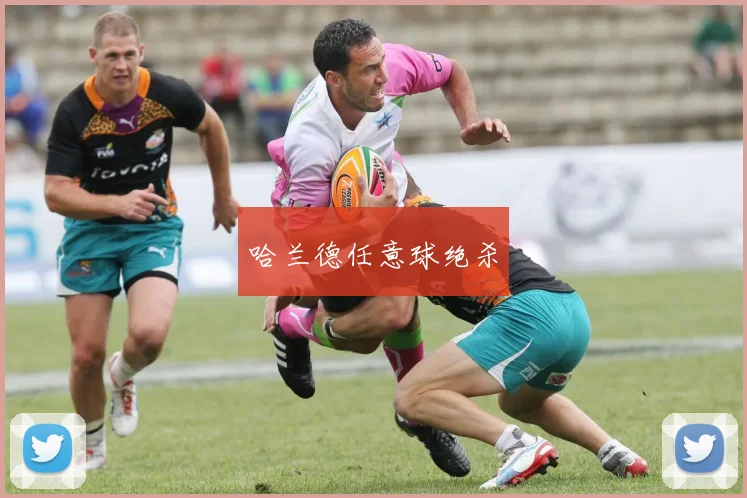 哈兰德任意球绝杀