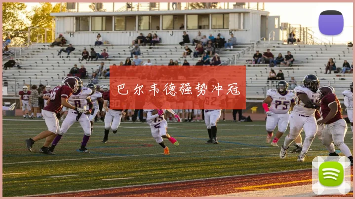 巴尔韦德强势冲冠