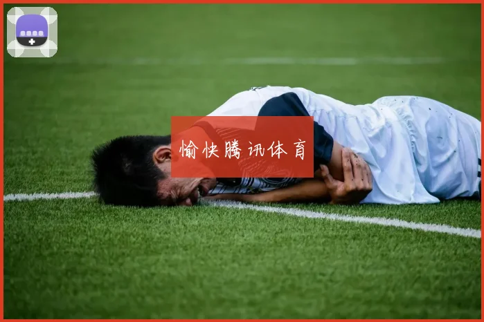 愉快腾讯体育