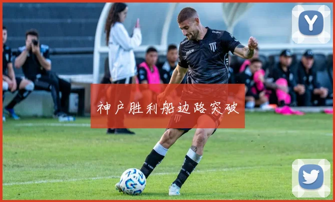 神户胜利船边路突破