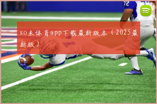 so米体育app下载最新版本（2025最新版）