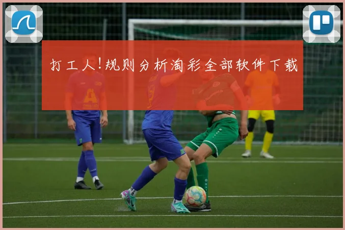 打工人!规则分析淘彩全部软件下载