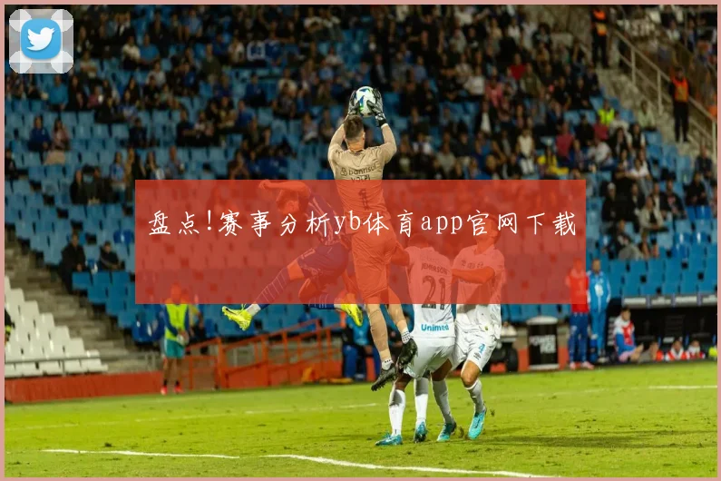 盘点!赛事分析yb体育app官网下载