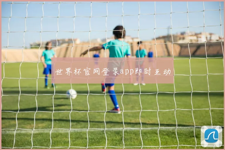 世界杯官网登录app即时互动