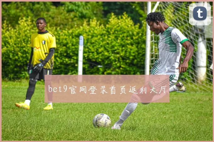 bet9官网登录首页返利大厅