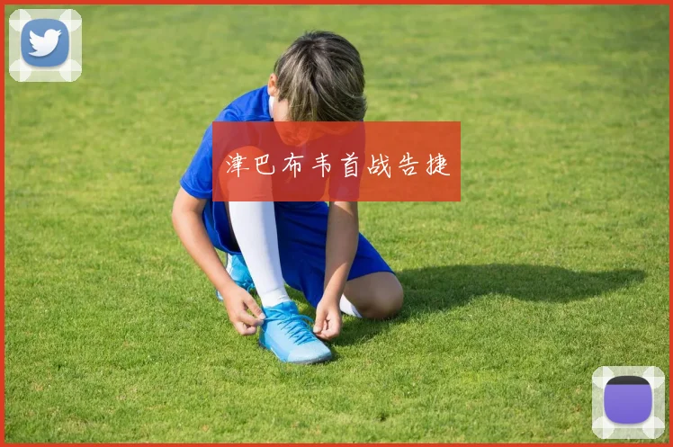 津巴布韦首战告捷