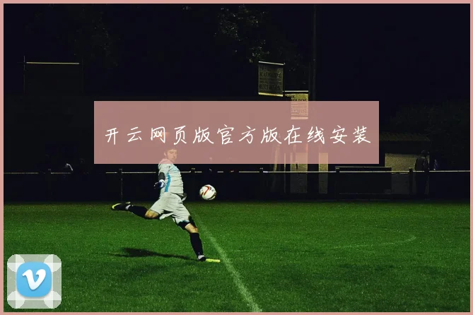 开云网页版官方版在线安装