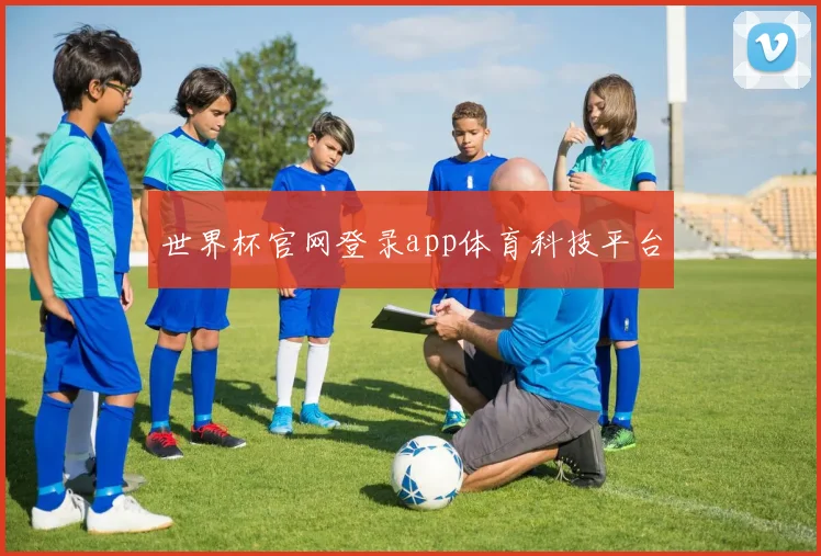 世界杯官网登录app体育科技平台