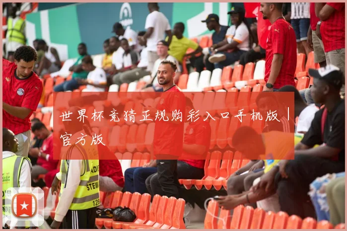 世界杯竞猜正规购彩入口手机版｜官方版