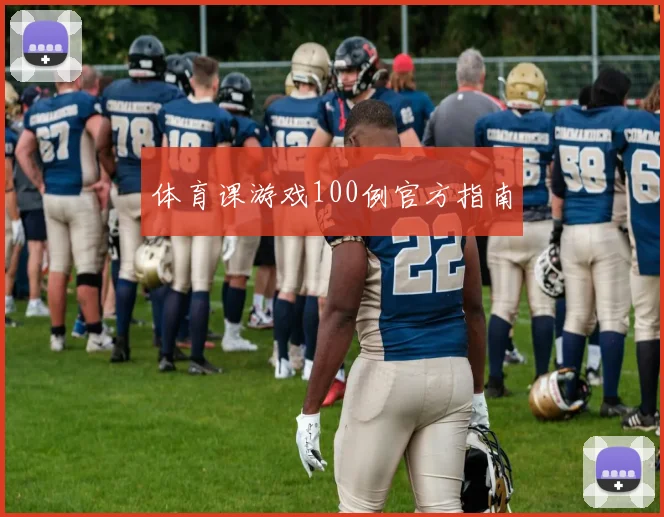 体育课游戏100例官方指南