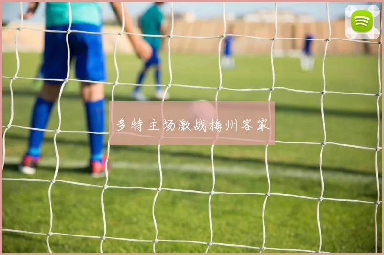 多特主场激战梅州客家