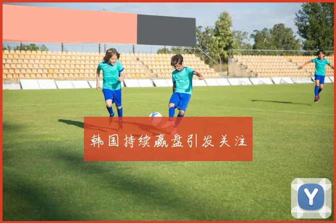 韩国持续赢盘引发关注