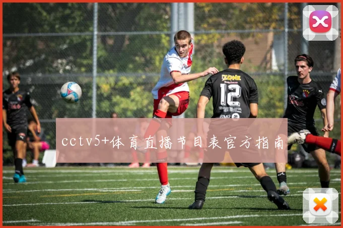 cctv5+体育直播节目表官方指南