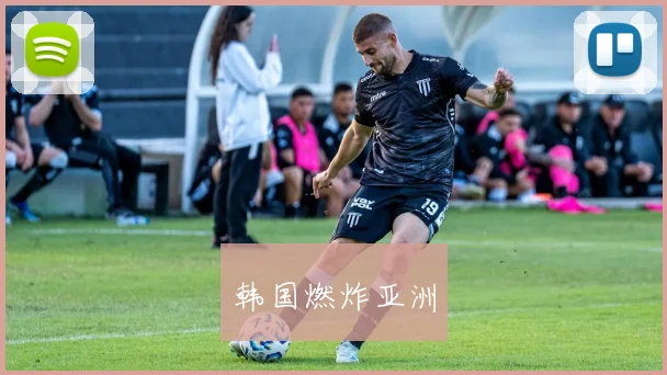 韩国燃炸亚洲