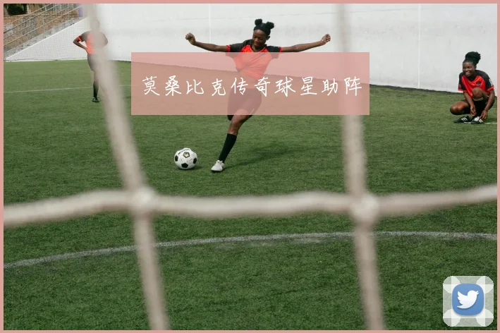 莫桑比克传奇球星助阵