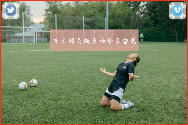 开云网页版页面登录智能