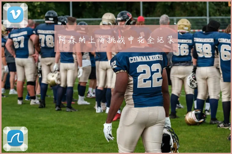 阿森纳上海挑战申花全记录