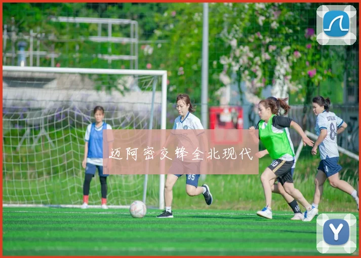 迈阿密交锋全北现代