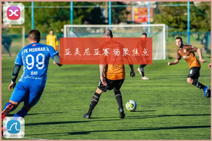 亚美尼亚赛场聚焦点