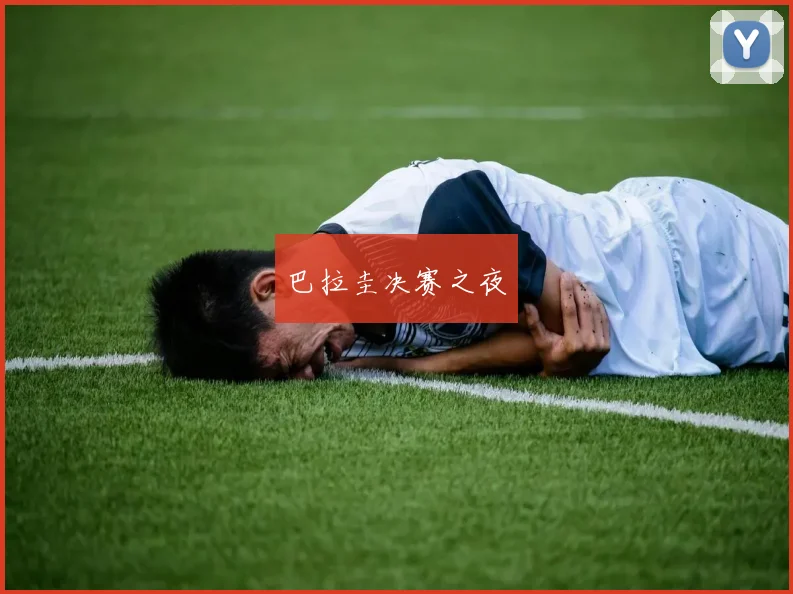 巴拉圭决赛之夜