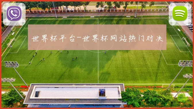 世界杯平台-世界杯网站热门对决