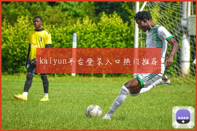 kaiyun平台登录入口热门推荐
