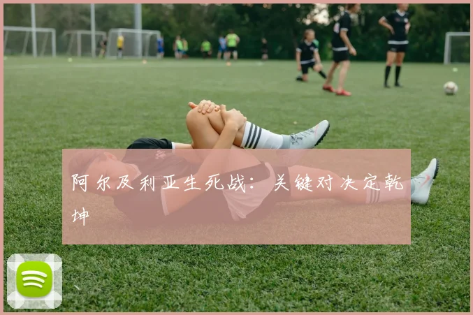 阿尔及利亚生死战：关键对决定乾坤