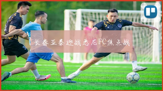 长春亚泰迎战悉尼FC焦点战