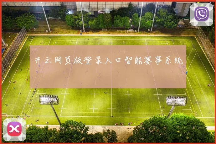 开云网页版登录入口智能赛事系统