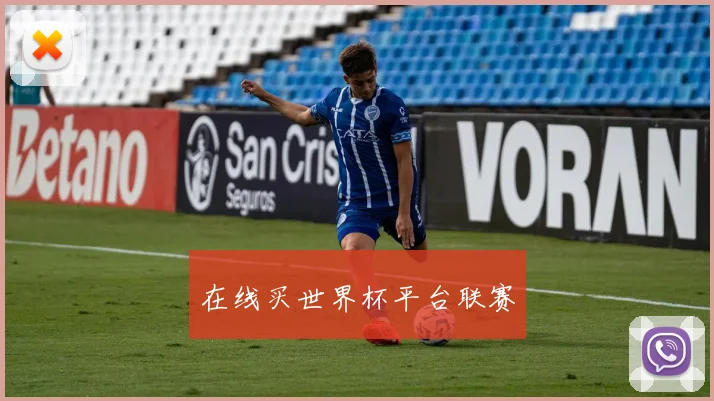 在线买世界杯平台联赛