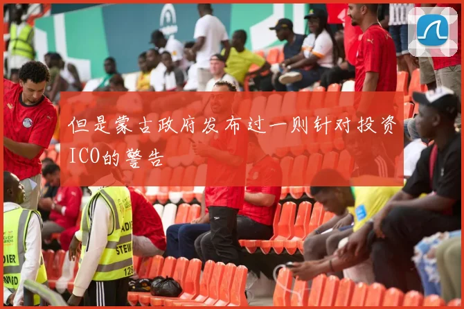 但是蒙古政府发布过一则针对投资ICO的警告