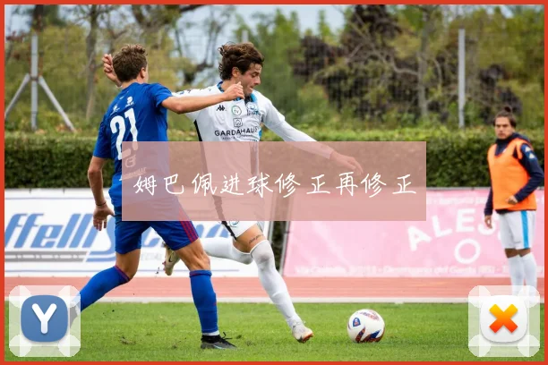 姆巴佩进球修正再修正