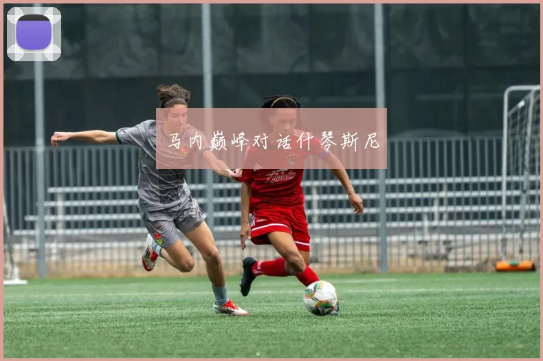 马内巅峰对话什琴斯尼