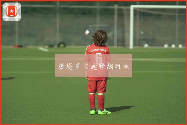 劳塔罗门迪锋线对决