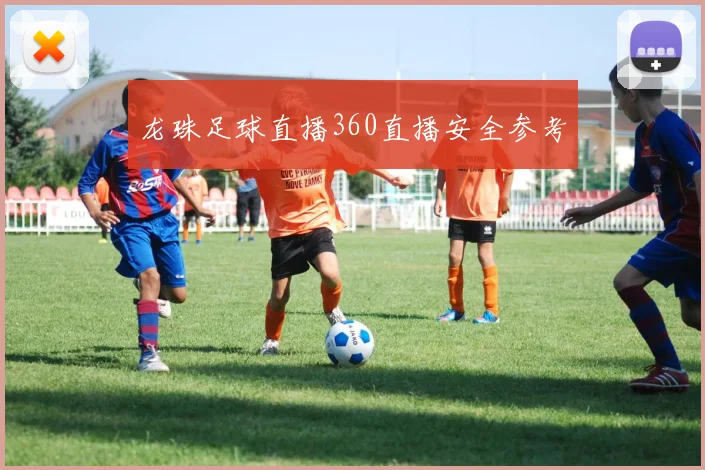 龙珠足球直播360直播安全参考