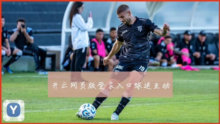 开云网页版登录入口球迷互动