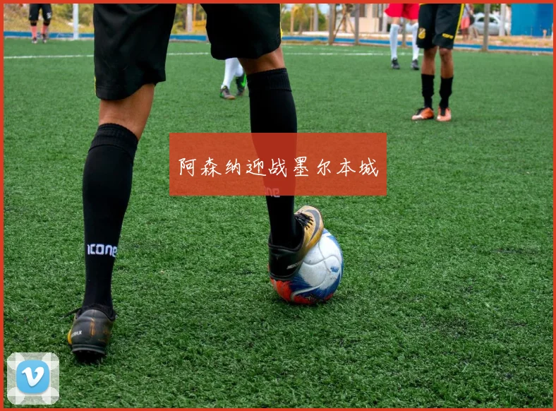 阿森纳迎战墨尔本城