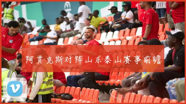 阿贾克斯对阵山东泰山赛事前瞻