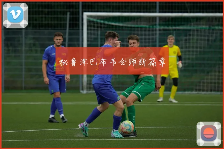 秘鲁津巴布韦会师新篇章