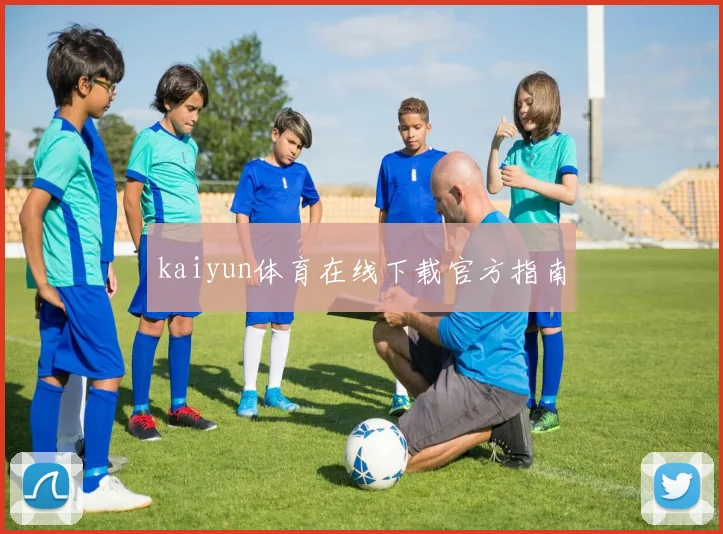 kaiyun体育在线下载官方指南