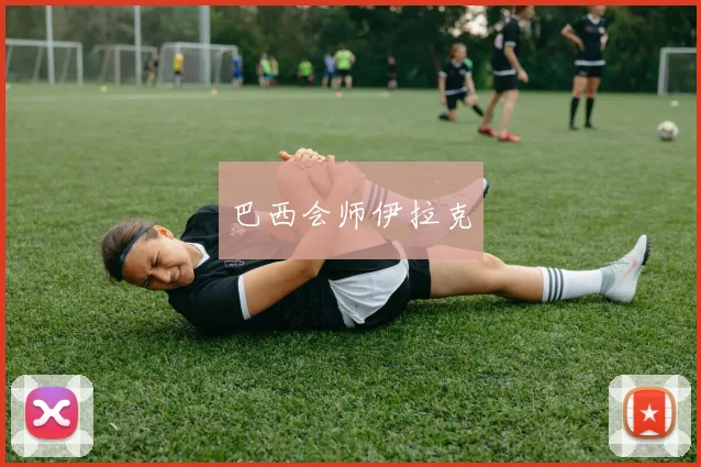 巴西会师伊拉克
