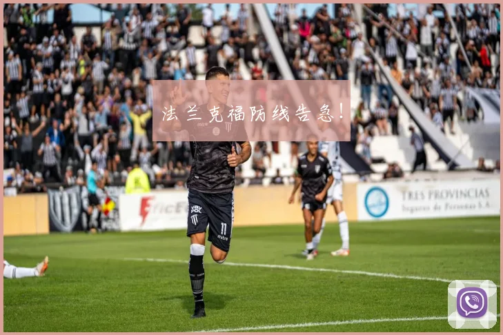 法兰克福防线告急！