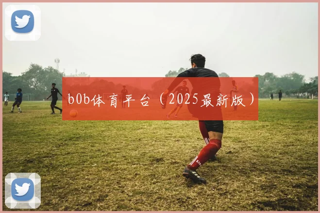 b0b体育平台（2025最新版）