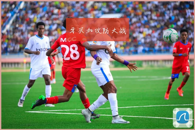 牙买加攻防大战