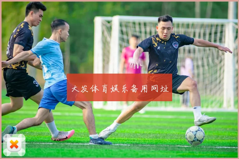 大发体育娱乐备用网址
