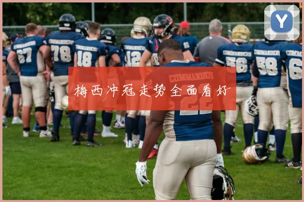 梅西冲冠走势全面看好