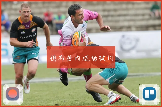 德布劳内连场破门