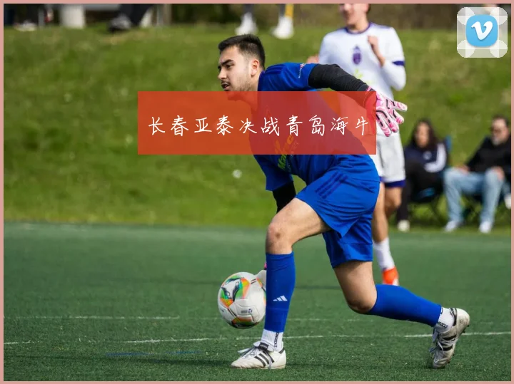 长春亚泰决战青岛海牛